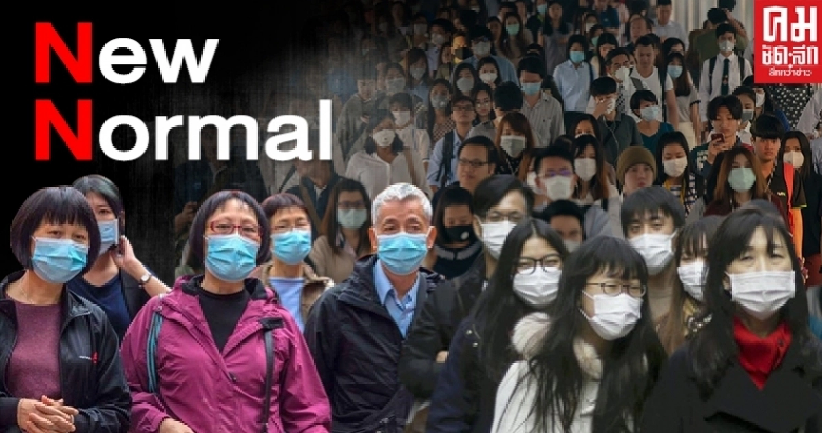 ราชบัณฑิตยสภาบัญญัติศัพท์คำว่า "New Normal" ราชบัณฑิตยสภาบัญญัติศัพท์คำว่า "New Normal"