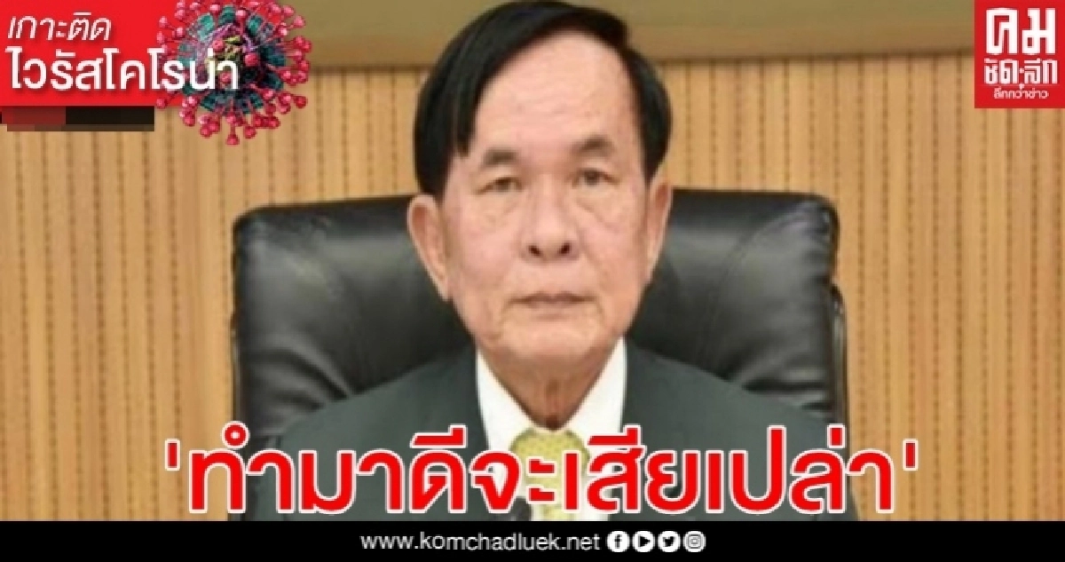 "อนันต์"ห่วง มาตรการรับมือ"โควิด-19"ช่วงเปิดประชุมสภา- ภาครัฐทำมาได้ดีจะเสียเปล่า