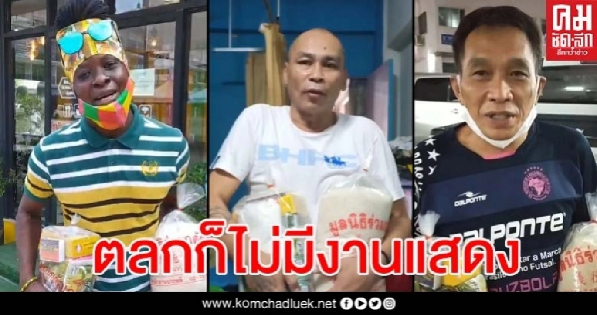 ส่งมอบข้าวสาร อาหารแห้งให้ศิลปินตลกถึงหน้าบ้าน หลังเจอพิษโควิดเล่นงาน ส่งมอบข้าวสาร อาหารแห้งให้ศิลปินตลกถึงหน้าบ้าน หลังเจอพิษโควิดเล่นงาน