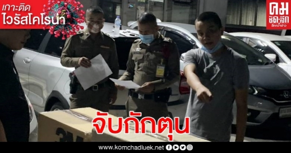 จับหนุ่มกักตุนหน้ากากอนามัย-เครื่องตรวจอุณหภูมิ และชุดตรวจหาเชื้อ"โควิด-19" จับหนุ่มกักตุนหน้ากากอนามัย-เครื่องตรวจอุณหภูมิ และชุดตรวจหาเชื้อ"โควิด-19"