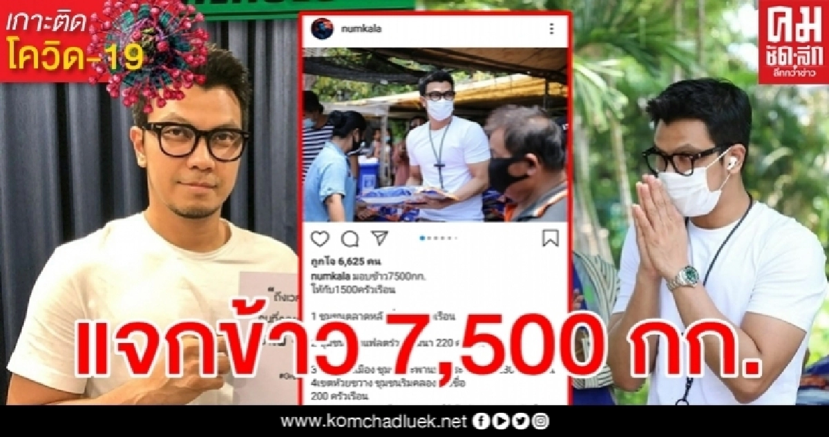 สุดยอดเลย "หนุ่ม กะลา" แจกข้าว 7,500 กก. ช่วยชาวบ้าน 1,500 ครอบครัว สุดยอดเลย "หนุ่ม กะลา" แจกข้าว 7,500 กก. ช่วยชาวบ้าน 1,500 ครอบครัว