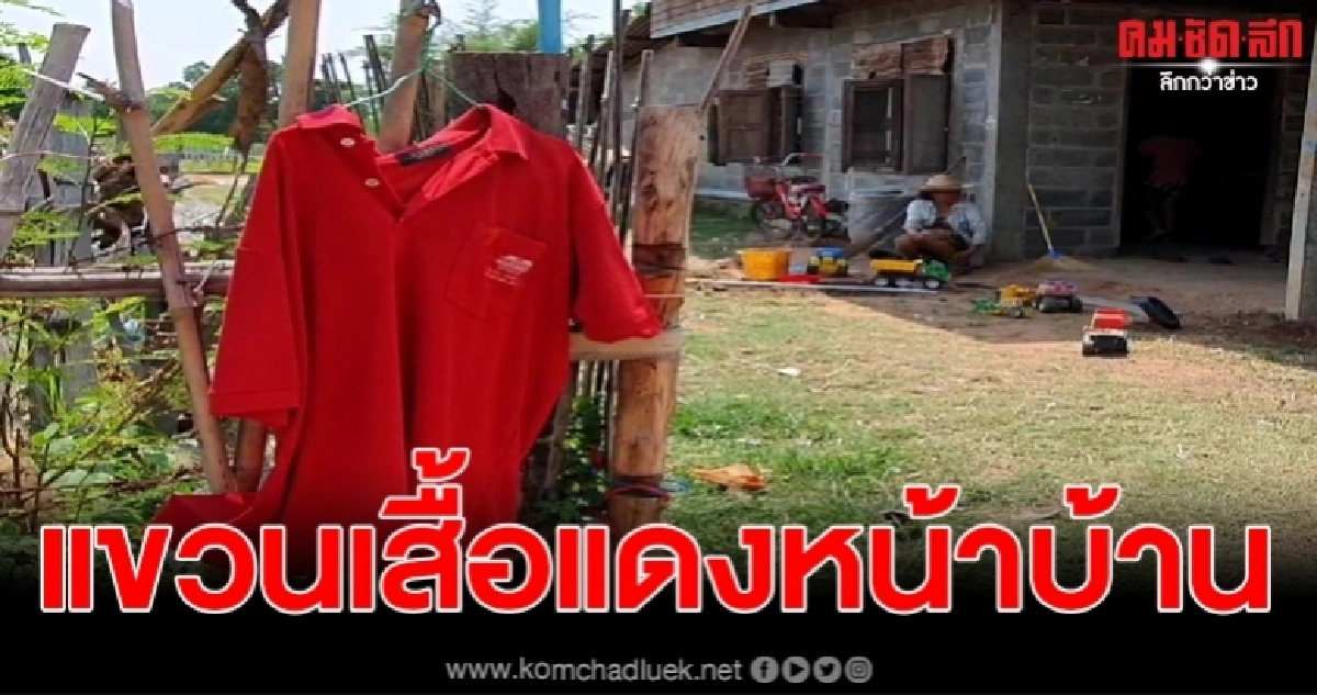 ชาวบ้านแขวนเสื้อสีแดงหน้าบ้านเชื่อว่าจะปลอดภัยจากโรคโควิด-19 แต่การ์ดไม่ตกยังใส่หน้ากากอนามัยตลอด
