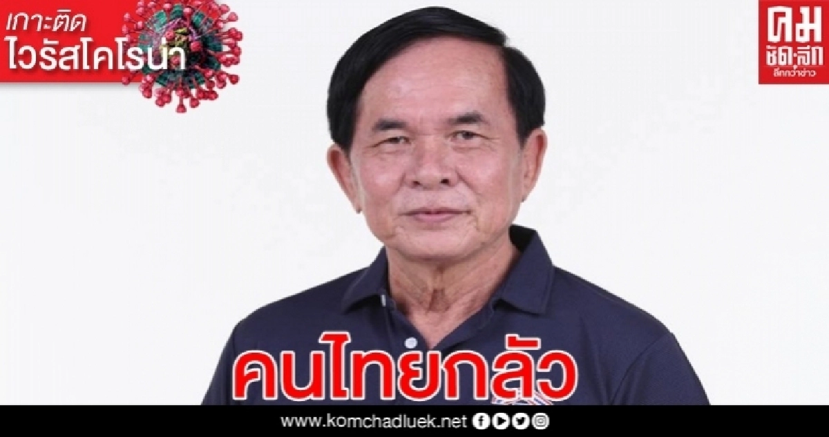 "อนันต์" ชี้ คนไทยกลัวตาย เหตุติดเชื้อ "โควิด-19" ลด "อนันต์" ชี้ คนไทยกลัวตาย เหตุติดเชื้อ "โควิด-19" ลด