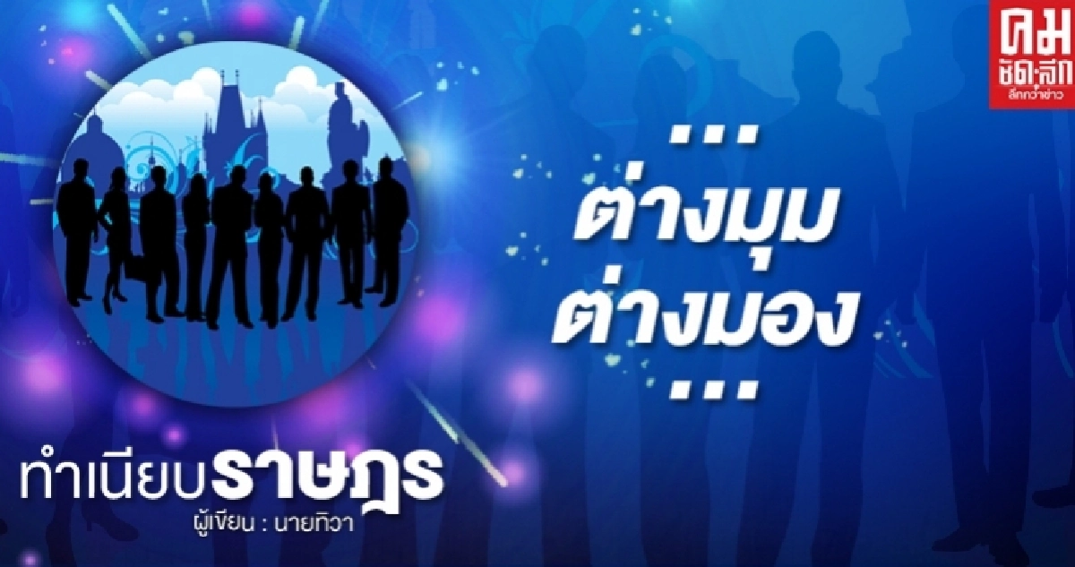...ต่างมุมต่างมอง... ...ต่างมุมต่างมอง...
