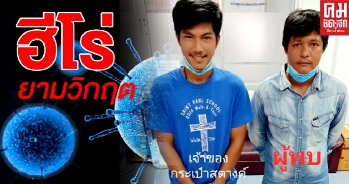 ฮีโร่ยามวิกฤต ส.อบต.เก็บกระเป๋าเงินเกือบ 2 หมื่นส่งคืนเจ้าของ ฮีโร่ยามวิกฤต ส.อบต.เก็บกระเป๋าเงินเกือบ 2 หมื่นส่งคืนเจ้าของ