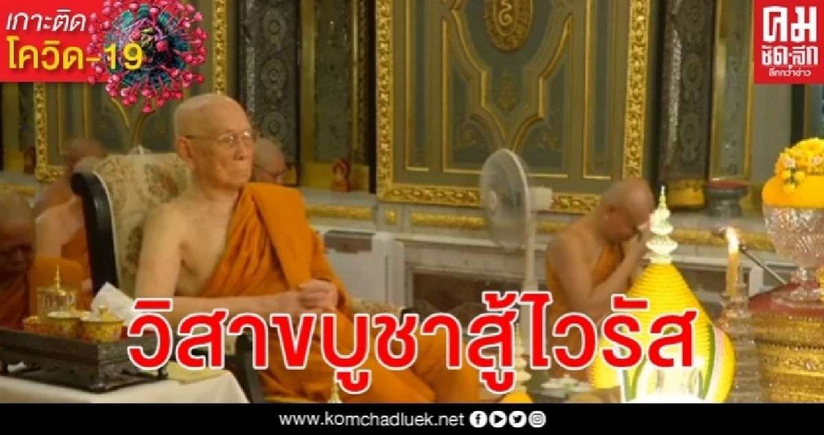 ครั้งแรกในประวัติศาสตร์ วันวิสาขบูชา สู้ โควิด ฟังเทศน์ผ่านไลฟ์สด ชีวิต New Normal ครั้งแรกในประวัติศาสตร์ วันวิสาขบูชา สู้ โควิด ฟังเทศน์ผ่านไลฟ์สด ชีวิต New Normal