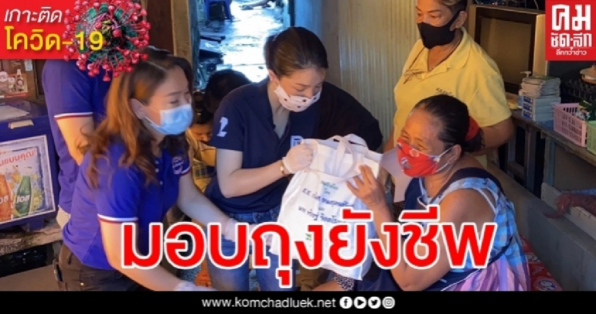 "มาดามเดียร์-กรณิศ" แจกถุงยังชีพผู้ป่วยติดเตียง คนพิการ คนตกงาน