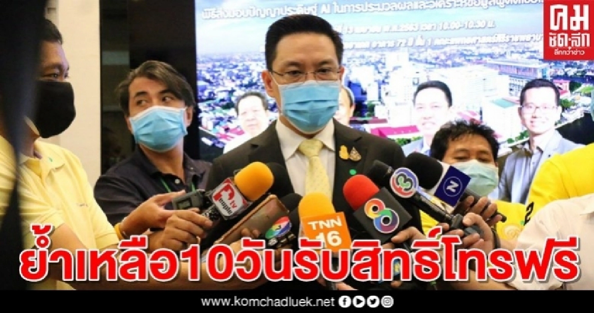 "พุทธิพงษ์" ย้ำเหลือ 10 วัน รับสิทธิ์โทรฟรี 100 นาที