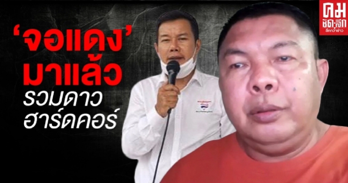 "จอแดง" มาแล้วรวม"ดาวฮาร์ดคอร์"