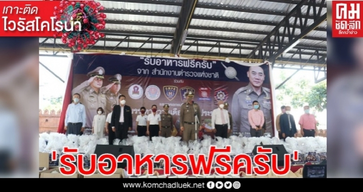 ตำรวจผุดโครงการ" รับอาหารฟรีครับ จากสำนักงานตำรวจแห่งชาติ" ตำรวจผุดโครงการ" รับอาหารฟรีครับ จากสำนักงานตำรวจแห่งชาติ"