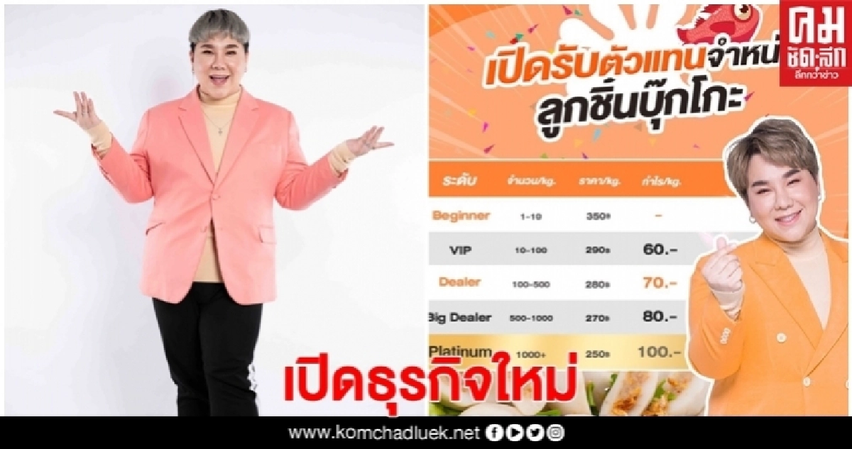 'ดีเจบุ๊กโกะ' เปิดธุรกิจขายลูกชิ้นปลามันดูน้ำแตกสู้โควิด-19 'ดีเจบุ๊กโกะ' เปิดธุรกิจขายลูกชิ้นปลามันดูน้ำแตกสู้โควิด-19