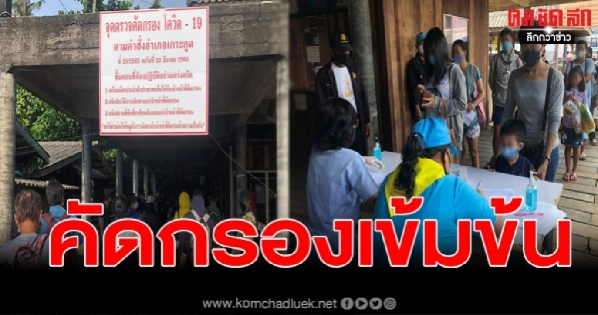 เกาะช้าง เกาะกูดคัดกรองเข้ม ยังไม่อนุญาตนักท่องเที่ยวเข้ามาในพื้นที่ เฟอร์รี่ไม่เพิ่มเที่ยว