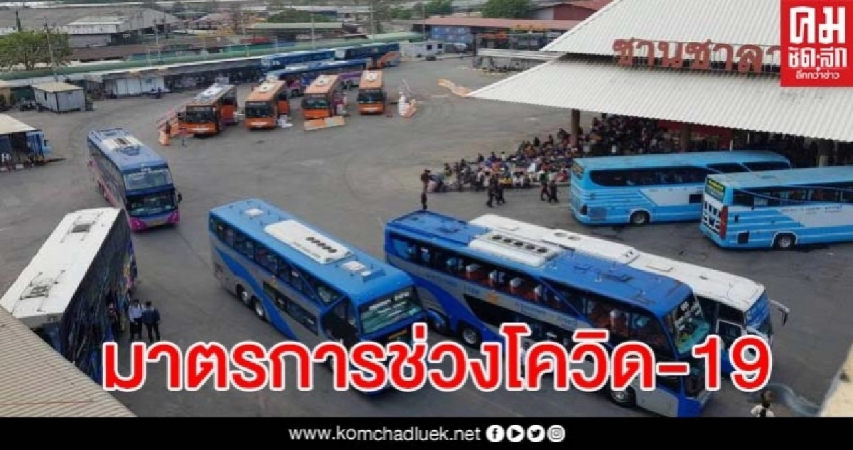 เปิดมาตรการการเดินทางด้วยรถโดยสาร-แท็กซี่ข้ามจังหวัด ต้องทำอย่างไรบ้าง เปิดมาตรการการเดินทางด้วยรถโดยสาร-แท็กซี่ข้ามจังหวัด ต้องทำอย่างไรบ้าง