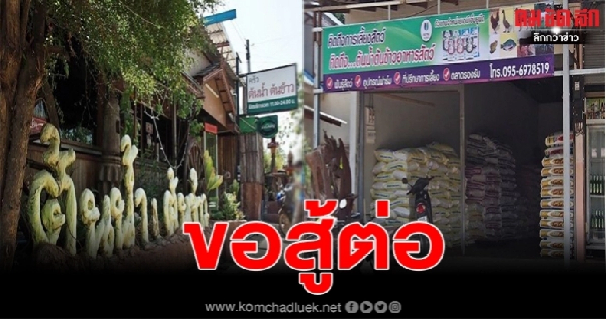 "ไม่ยอมแพ้"โควิด 19พ่นพิษใส่ จากขายอาหารคน ผันตนมาขายอาหารสัตว์ ปรับแนวคิด ปรับธุรกิจ