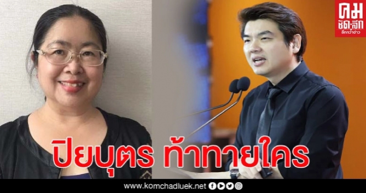เจ๊แมว โดดป้อง"นุรักษ์"เป็นคนดี ถาม ปิยบุตร วิจารณ์แบบนี้ท้าทายใคร