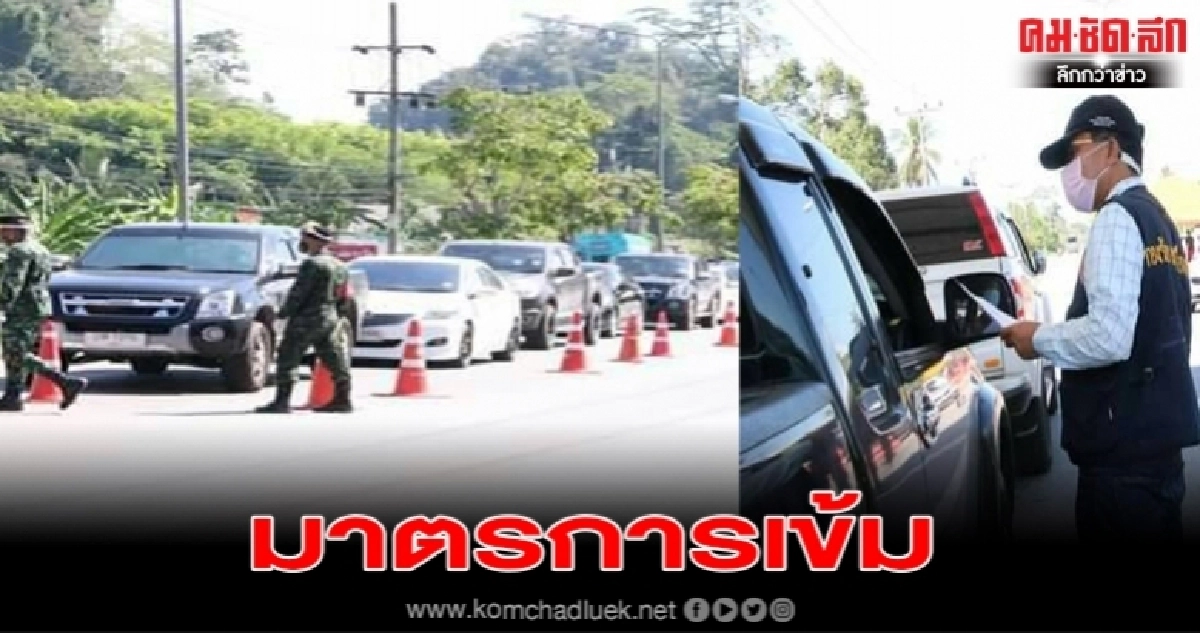 นอภ.ควนกาหลง ยกระดับคุมเข้มคนเข้า-ออกระหว่างจว.มากขึ้น โดยผ่อนปรนผู้สูงอายุ คนป่วย