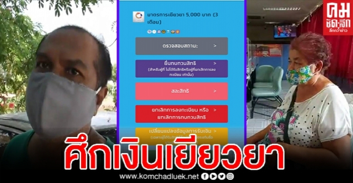 ศึกแม่ยายกับลูกเขย ยกเลิกสิทธิเยียวยา 5000 โร่แจ้งตำรวจ