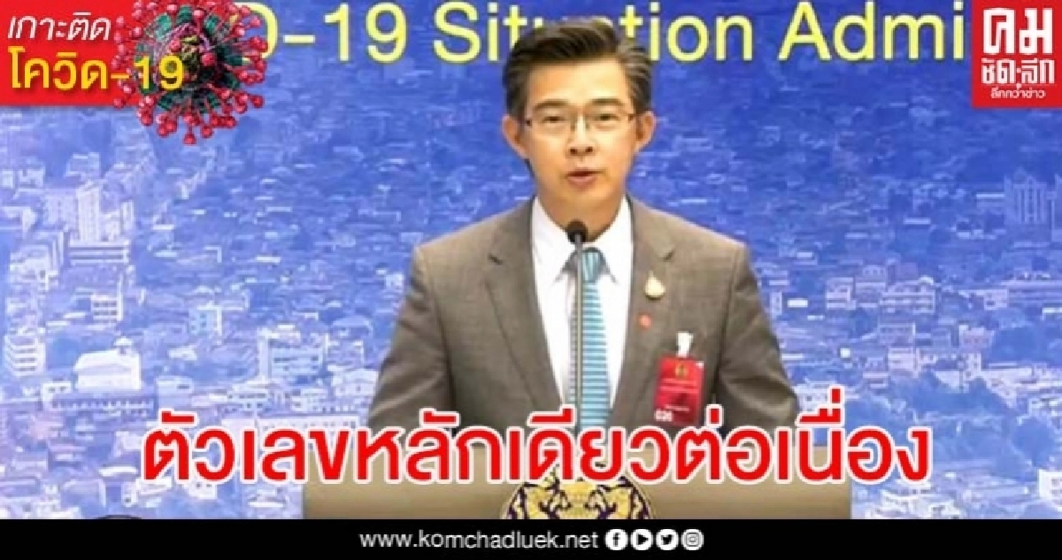 ด่วน ศบค.รายงานผู้ติดเชื้อโควิดใหม่ 3 ราย ไม่มีผู้เสียชีวิตเพิ่ม