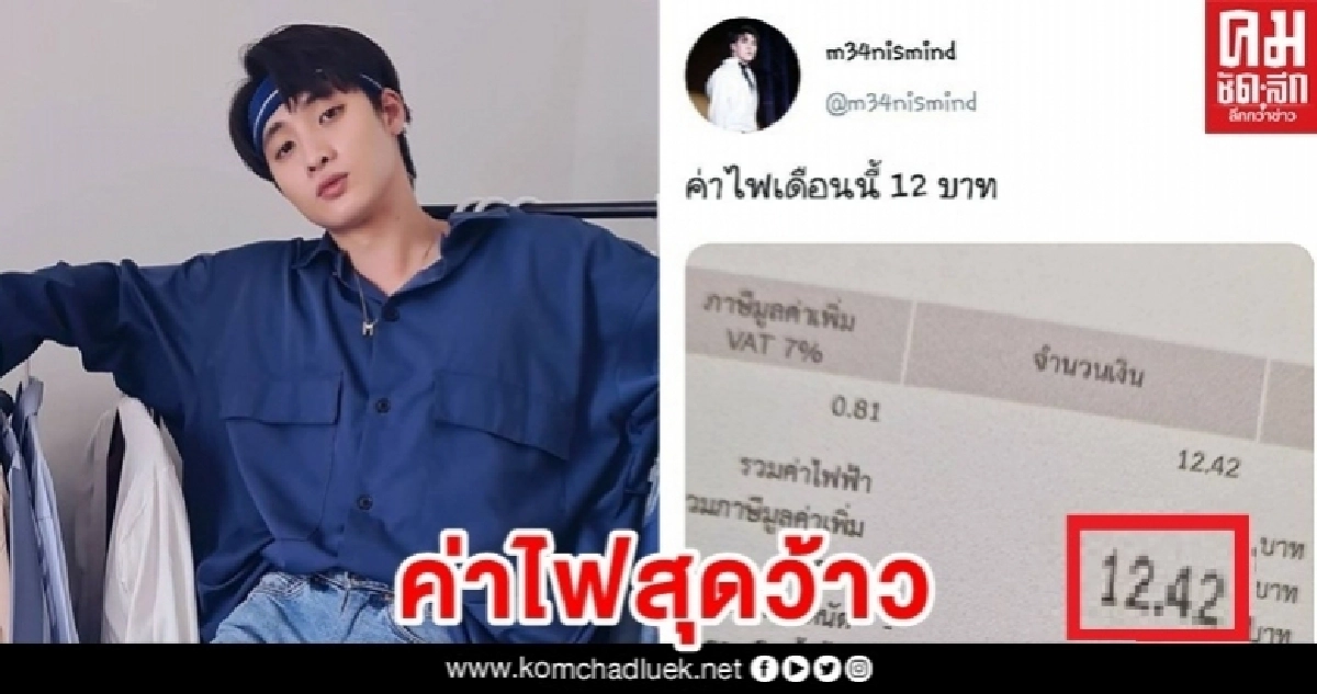 "มีน" แหวกทุกดราม่า เปิดค่าไฟหลักสิบบาท "มีน" แหวกทุกดราม่า เปิดค่าไฟหลักสิบบาท
