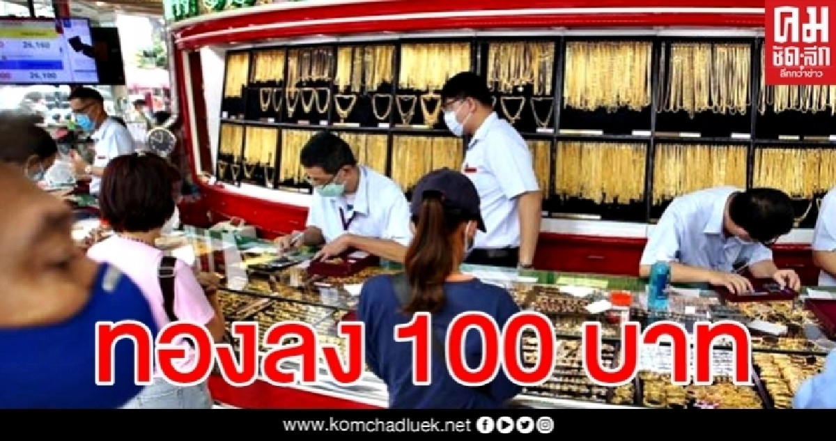 ทองเช้านี้ปรับลง 100 รูปพรรณขายออก 26,500 บาท