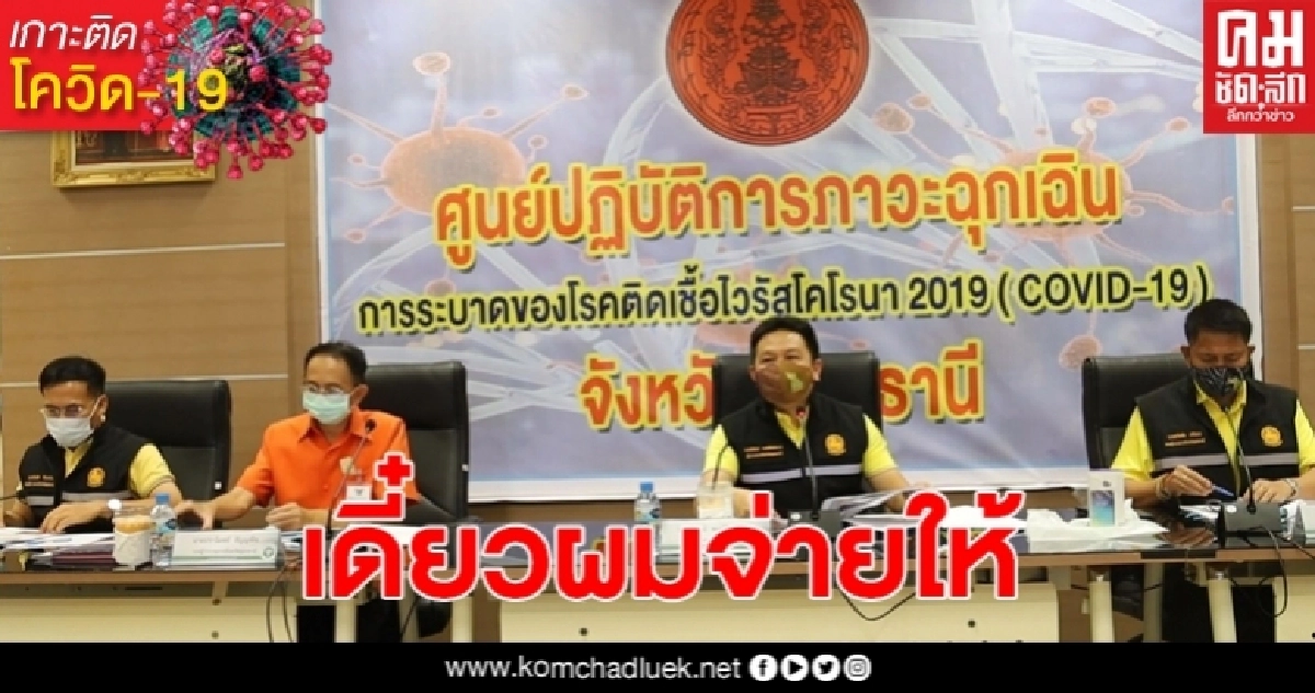 ผู้ว่าอุดรเผยคนอุดรที่อยู่ภูเก็ต ไม่มีเงินกลับบ้านเกิด ให้รวมตัวเหมารถมา เดี๋ยวจ่ายให้ ผู้ว่าอุดรเผยคนอุดรที่อยู่ภูเก็ต ไม่มีเงินกลับบ้านเกิด ให้รวมตัวเหมารถมา เดี๋ยวจ่ายให้