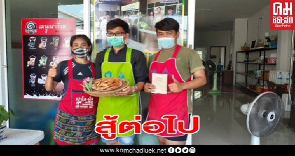2หนุ่มพนักงานเอกชนหนีพิษโควิด-19 ขายกล้วยทอดสลัดน้ำมันสร้างรายได้เป็นกอบเป็นกำ