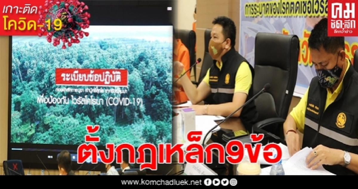 เกาะคำชะโนดเตรียมตั้งกฎเหล็ก 9 ข้อ เพื่อป้องกันโควิด เกาะคำชะโนดเตรียมตั้งกฎเหล็ก 9 ข้อ เพื่อป้องกันโควิด