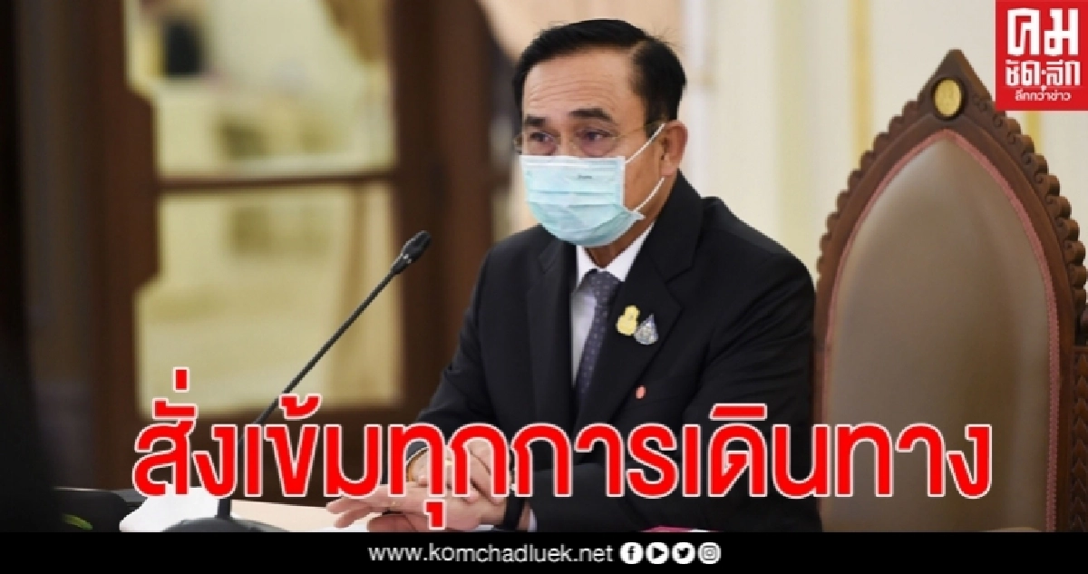 นายกฯสั่งเพิ่มมาตรการป้องกันโควิดทุกเส้นทางการเดินทาง นายกฯสั่งเพิ่มมาตรการป้องกันโควิดทุกเส้นทางการเดินทาง