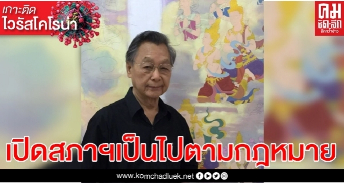 "ชวน" ย้ำเปิดสมัยประชุมเป็นไปตามกฎหมาย 