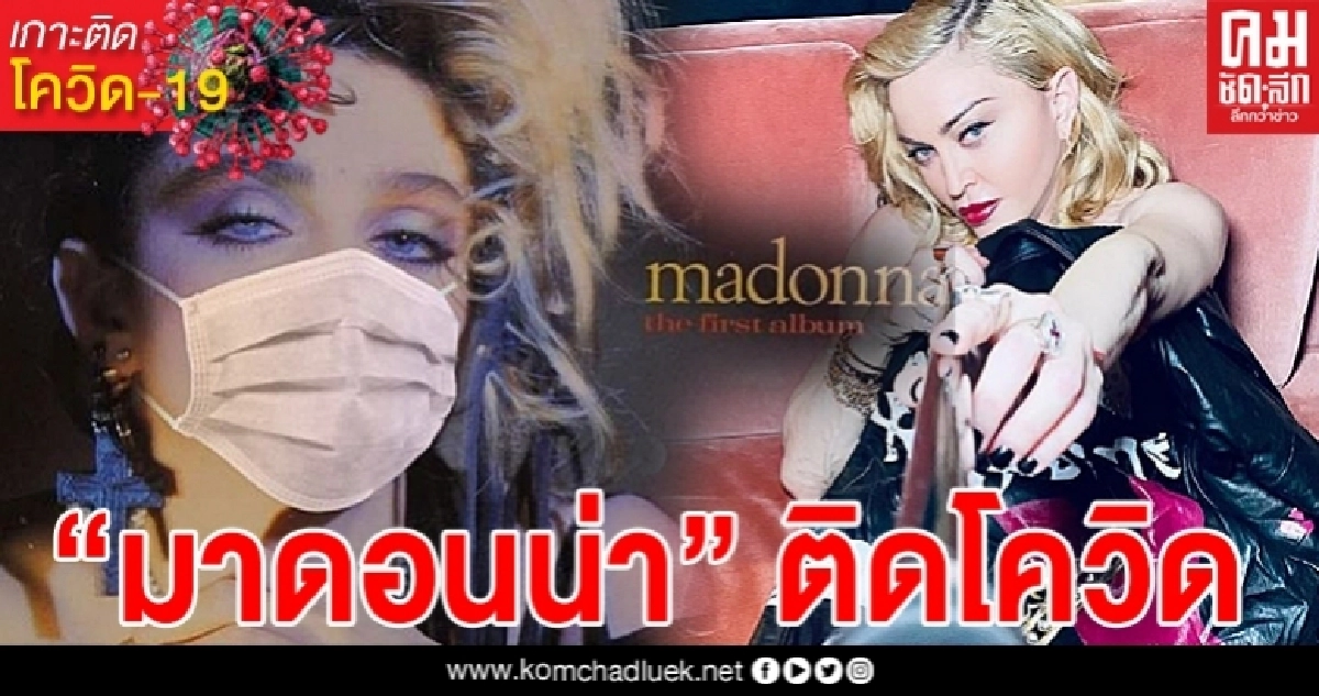 "มาดอนน่า" ราชินีเพลงป๊อป ติดโควิด
