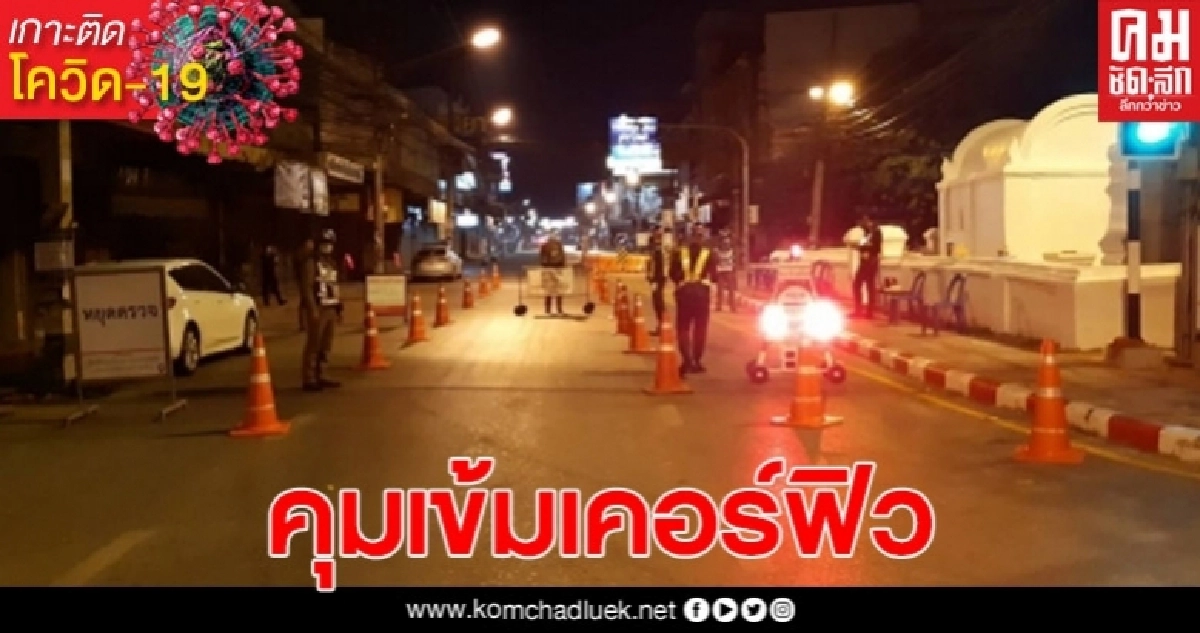 เชียงใหม่ฝ่าฝืนเคอร์ฟิวสะสม 680 ราย เชียงใหม่ฝ่าฝืนเคอร์ฟิวสะสม 680 ราย