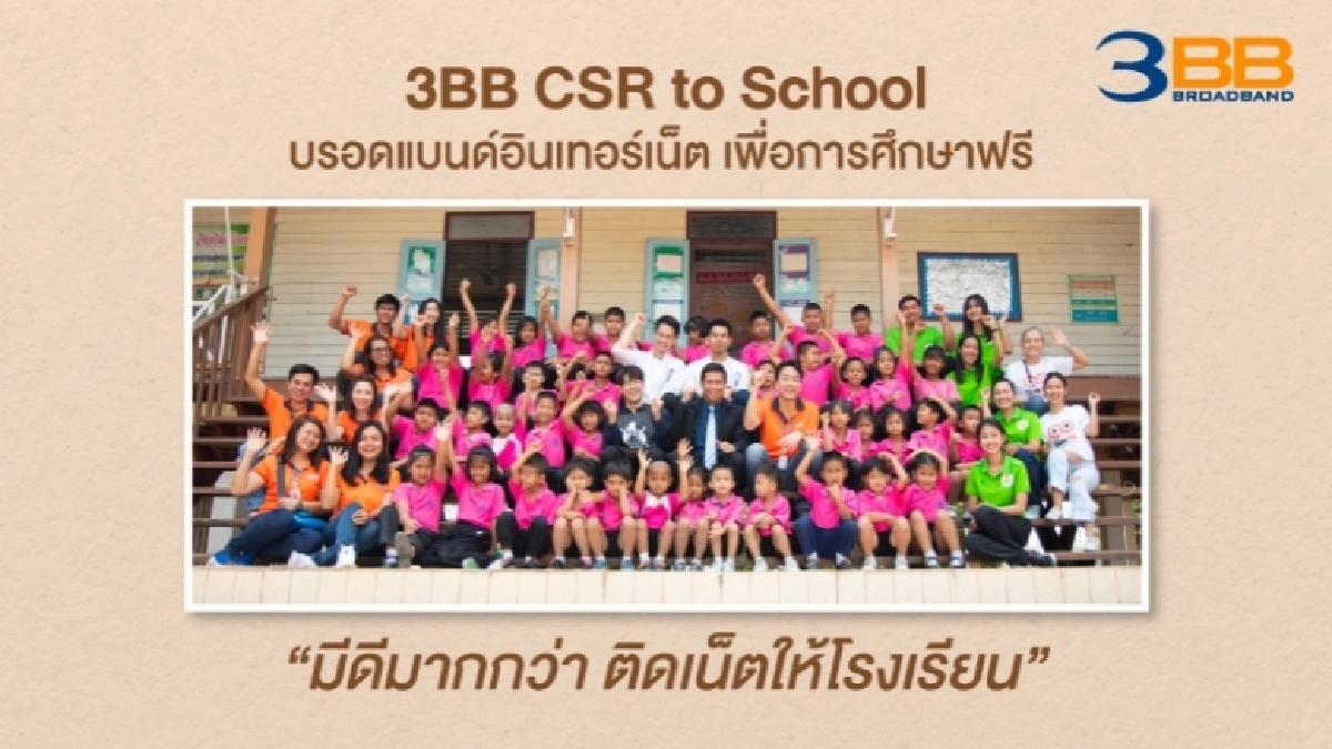 3BB CSR to School "บรอดแบนด์อินเทอร์เน็ต เพื่อการศึกษาฟรี" มีดีมากกว่า ติดเน็ตให้โรงเรียน 3BB CSR to School "บรอดแบนด์อินเทอร์เน็ต เพื่อการศึกษาฟรี" มีดีมากกว่า ติดเน็ตให้โรงเรียน