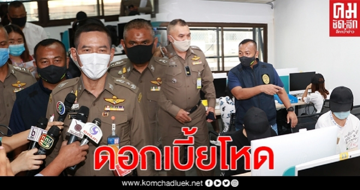 สตม.รวบชาวจีนเปิดบริษัทบังหน้า ปล่อยเงินกู้เรียกดอกเบี้ยโหดเกินกฎหมายกำหนด สตม.รวบชาวจีนเปิดบริษัทบังหน้า ปล่อยเงินกู้เรียกดอกเบี้ยโหดเกินกฎหมายกำหนด