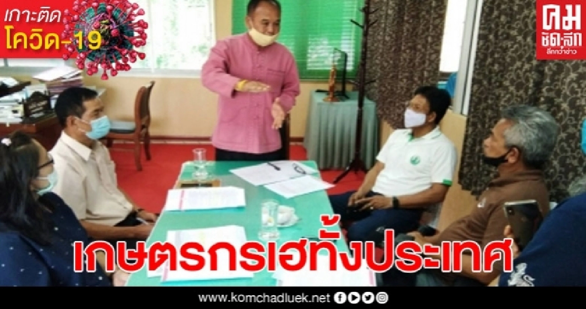 เกษตรกรเฮทั้งประเทศ! กระทรวงเกษตรฯ เปิดรับขึ้นทะเบียนเกษตรกรทุกประเภท ได้สิทธิ์รับเงินเยียวยา 5 พันบาท 