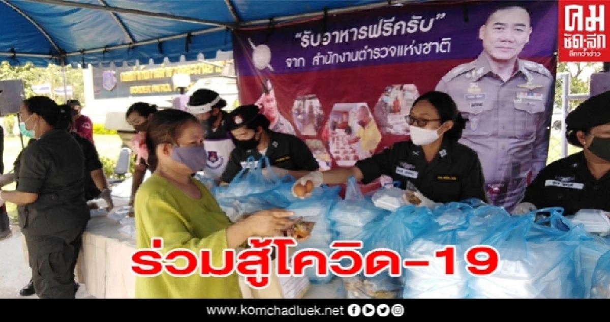 อุบลราชธานี-ตชด.แจกข้าวกล่องประชาชนที่ได้รับผลกระทบ COVID-19