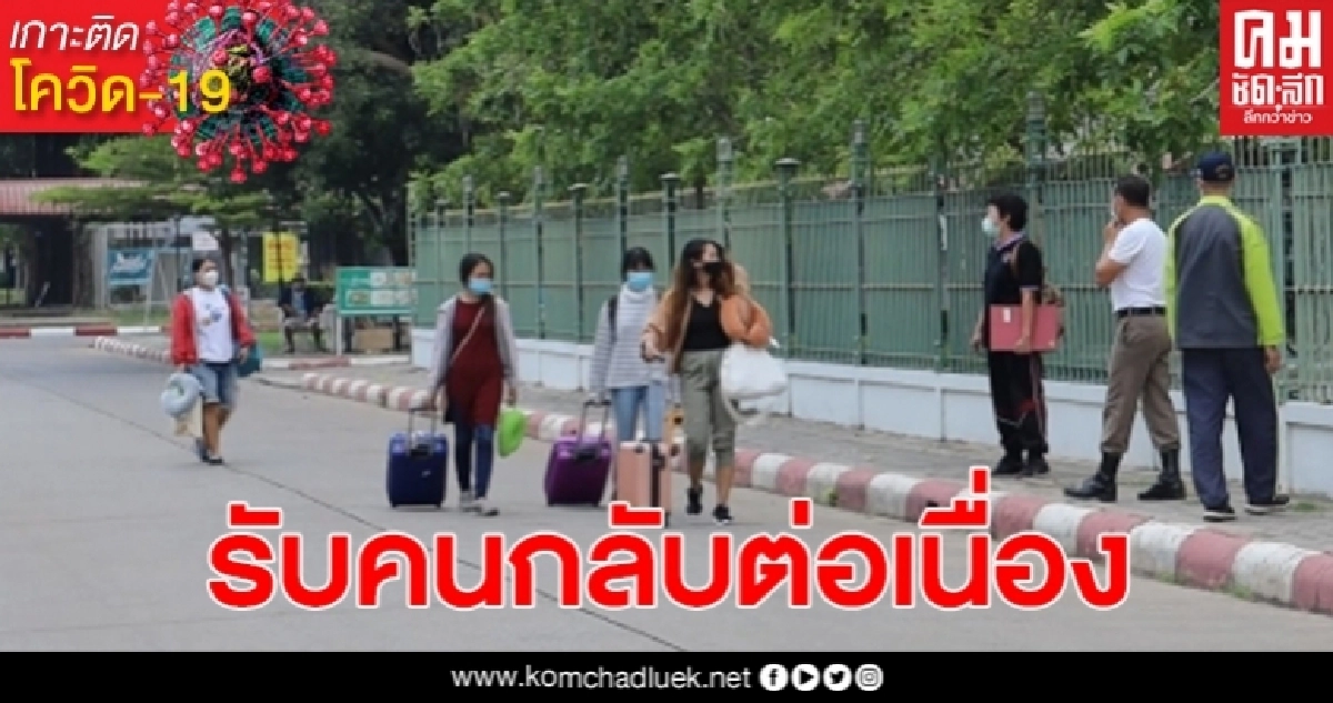 ศูนย์กักกันกลุ่มเสี่ยง "ค่ายฮีโร่" รับคนกลับจากภูเก็ตต่อเนื่อง รวม 277คน