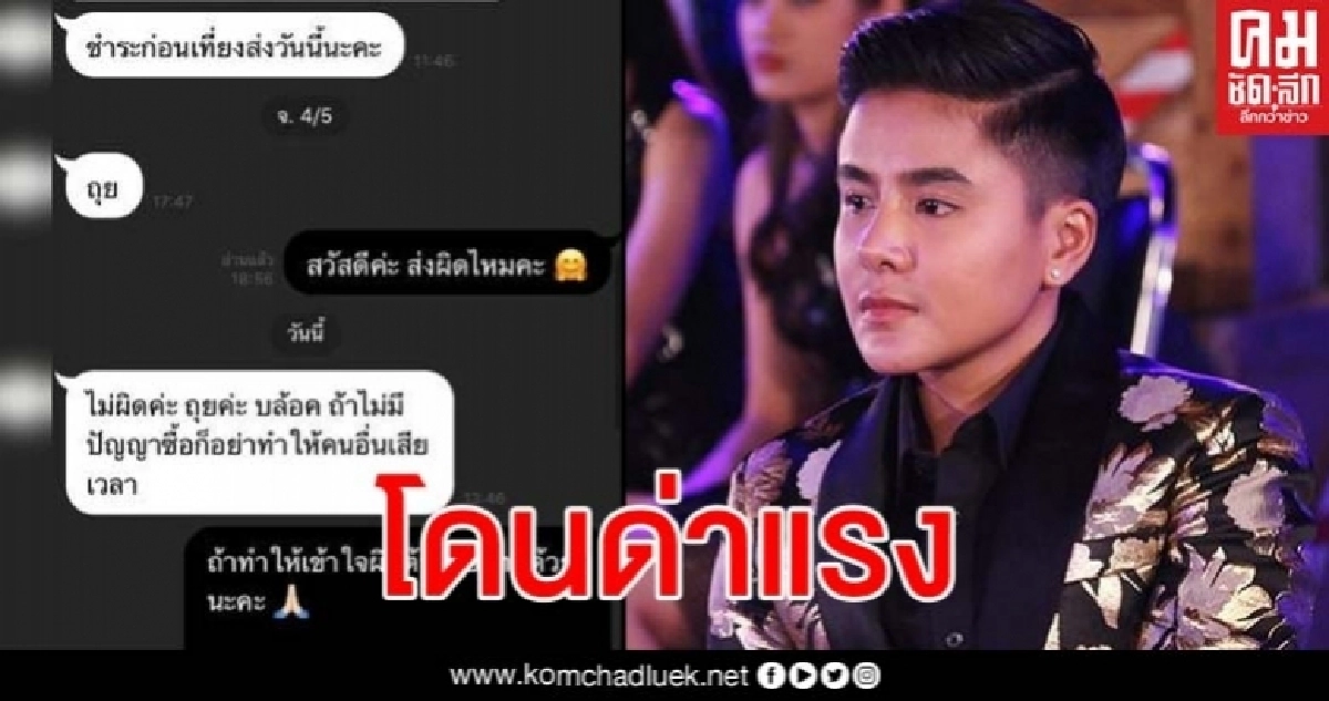 ดราม่า 'นัท ไมค์ทองคำ' เจอแม่ค้าออนไลน์ด่าแรง "ไม่มีปัญญาซื้อของ" ดราม่า 'นัท ไมค์ทองคำ' เจอแม่ค้าออนไลน์ด่าแรง "ไม่มีปัญญาซื้อของ"