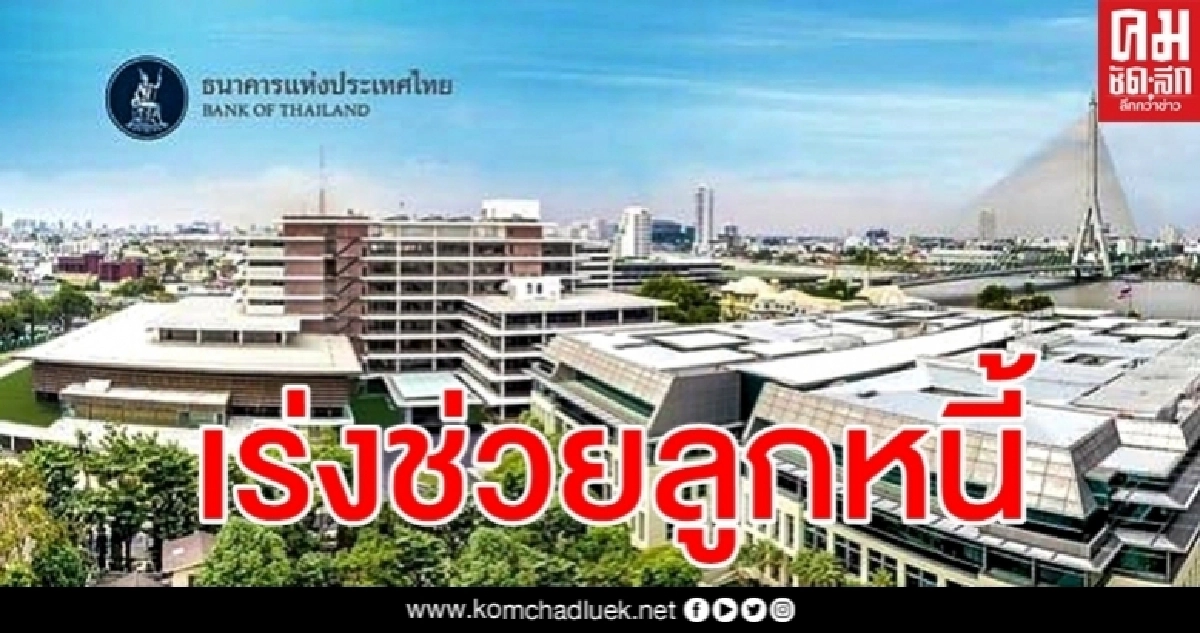 ธปท. ย้ำซอฟต์โลนยังเหลือ กำชับแบงก์เร่งยื่นช่วยลูกหนี้ - ห้ามเก็บค่าธรรมเนียม ธปท. ย้ำซอฟต์โลนยังเหลือ กำชับแบงก์เร่งยื่นช่วยลูกหนี้ - ห้ามเก็บค่าธรรมเนียม