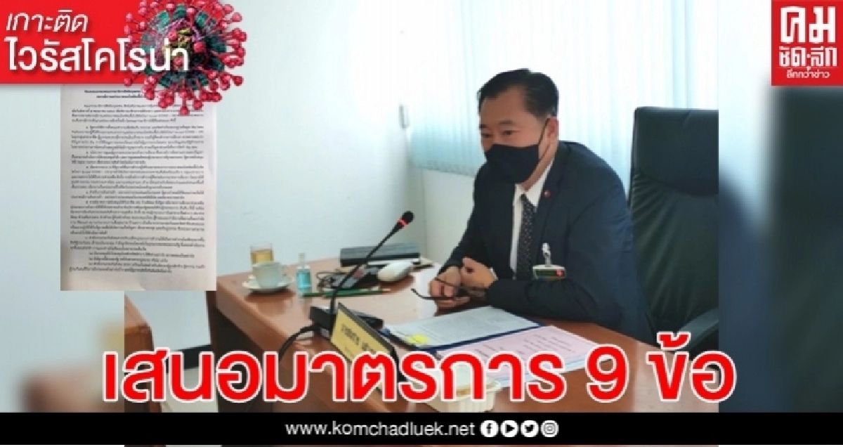 กมธ.สิทธิมนุษยชนฯ วุฒิสภา เสนอมาตรการ 9 ข้อ " โควิด-19"
