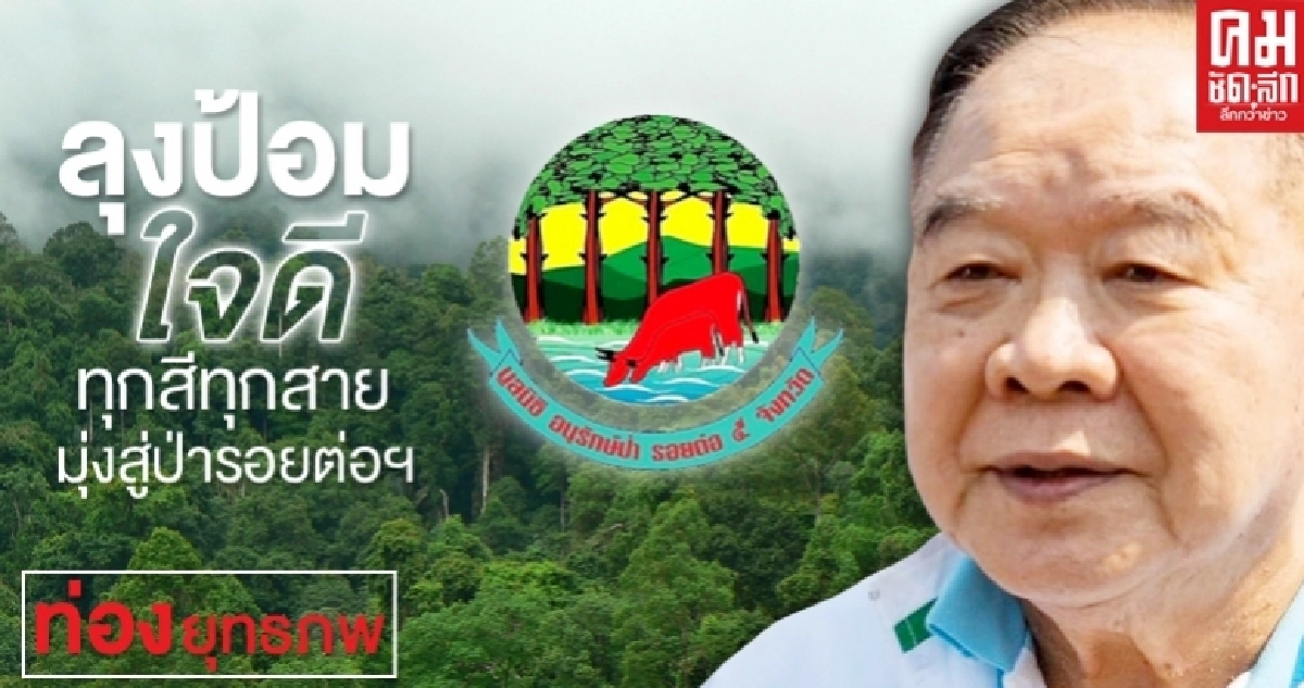 ลุงป้อมใจดี ทุกสีทุกสาย มุ่งสู่ป่ารอยต่อฯ