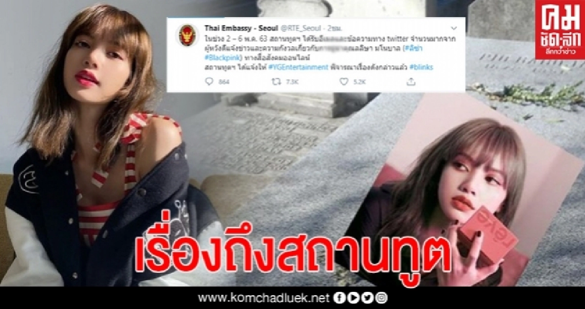 เหล่าบลิ้ง แห่แจ้งสถานทูตไทยในโซล ห่วงความปลอดภัย "ลิซ่า Blackpink" เหล่าบลิ้ง แห่แจ้งสถานทูตไทยในโซล ห่วงความปลอดภัย "ลิซ่า Blackpink"