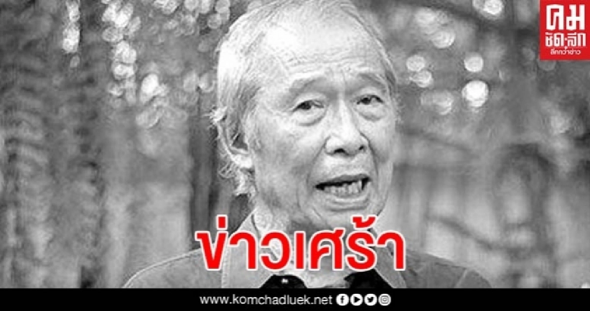 อาลัย อ.อัษฎางค์ นักรัฐศาสตร์และอดีตนักฟุตบอลทีมชาติถึงแก่กรรม อาลัย อ.อัษฎางค์ นักรัฐศาสตร์และอดีตนักฟุตบอลทีมชาติถึงแก่กรรม