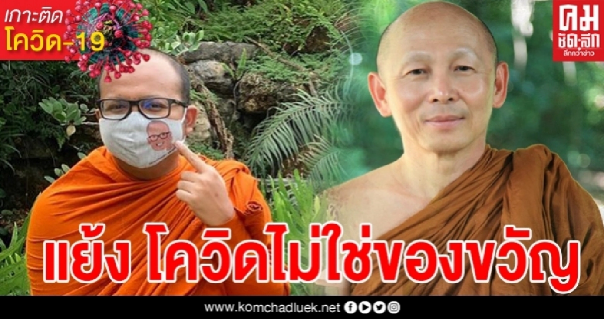 "พระมหาไพรวัลย์"โพสต์โต้ "พระไพศาล" โควิดไม่ใช่ของขวัญ ธรรมะของอาจารย์เป็นประโยชน์กับชนชั้นกลางอย่างเดียว "พระมหาไพรวัลย์"โพสต์โต้ "พระไพศาล" โควิดไม่ใช่ของขวัญ ธรรมะของอาจารย์เป็นประโยชน์กับชนชั้นกลางอย่างเดียว