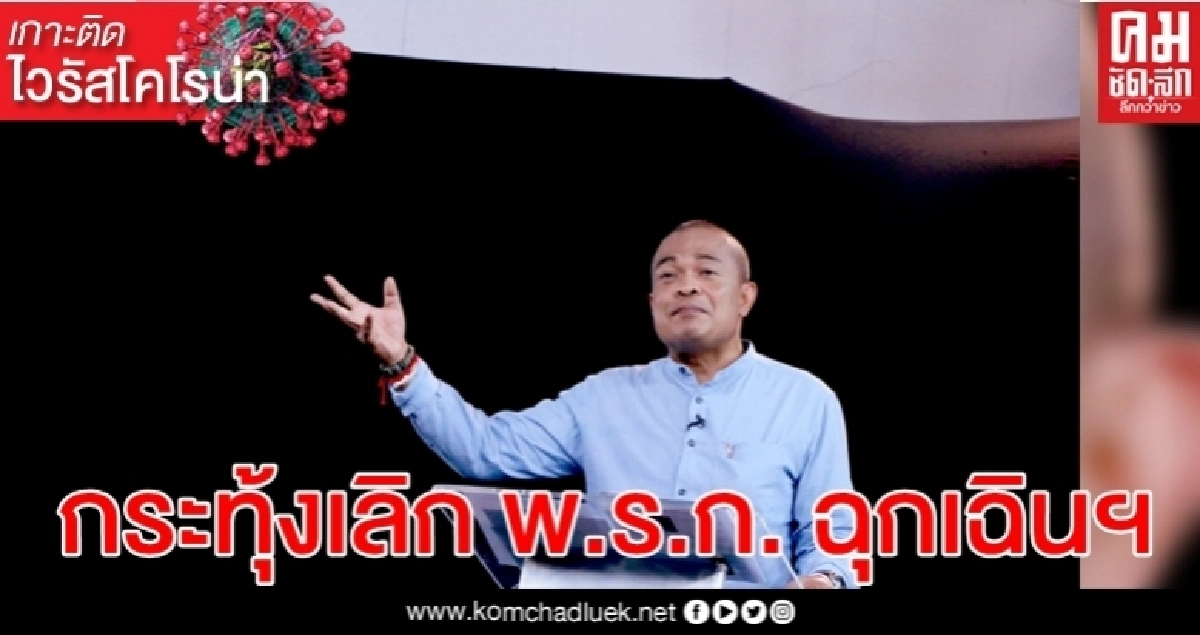 "จตุพร" กระทุ้ง "ประยุทธ์" เลิก พ.ร.ก.ฉุกเฉิน ปล่อยให้ ปชช.มีชีวิตปกติ "จตุพร" กระทุ้ง "ประยุทธ์" เลิก พ.ร.ก.ฉุกเฉิน ปล่อยให้ ปชช.มีชีวิตปกติ