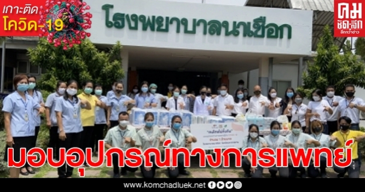 เซเว่นฯ มอบอุปกรณ์ทางการแพทย์สู้ภัยโควิด 19 แห่งที่18 ให้รพ.นาเชือก