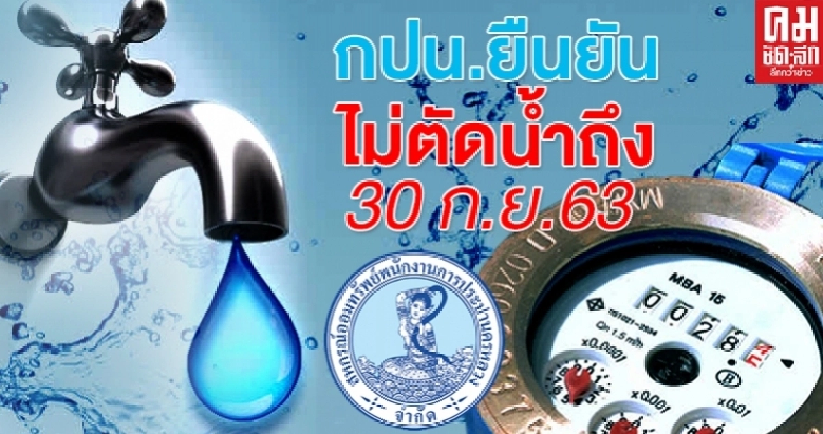 กปน.ขออภัยเหตุใบแจ้งค่าประปาเดือน พ.ค.ล่าช้า-ยืนยันไม่มีการตัดน้ำถึง 30 ก.ย. 63 กปน.ขออภัยเหตุใบแจ้งค่าประปาเดือน พ.ค.ล่าช้า-ยืนยันไม่มีการตัดน้ำถึง 30 ก.ย. 63