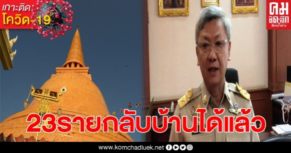 นครปฐมรักษาผู้ป่วยโควิด หายกลับบ้านได้ครบ23ราย