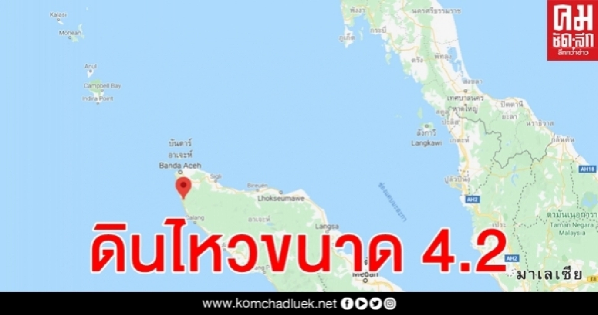 แผ่นดินไหว ตอนเหนือหมู่เกาะสุมาตรา อินโดนีเซีย ขนาด 4.2 แผ่นดินไหว ตอนเหนือหมู่เกาะสุมาตรา อินโดนีเซีย ขนาด 4.2