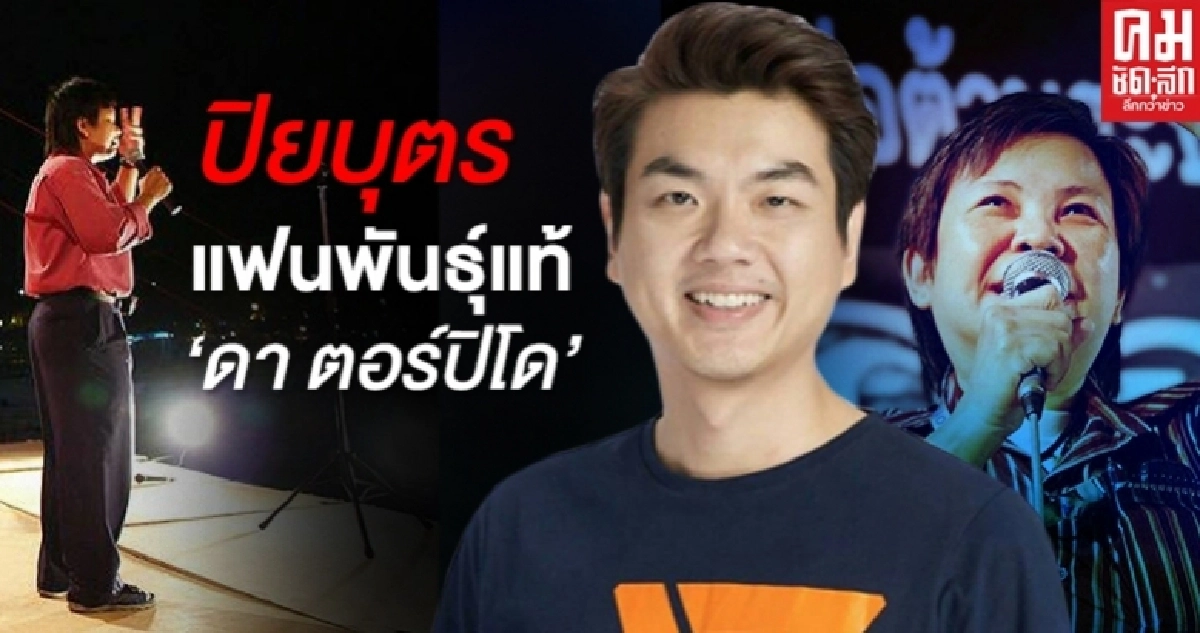 ปิยบุตร แฟนพันธุ์แท้ "ดา ตอร์ปิโด"