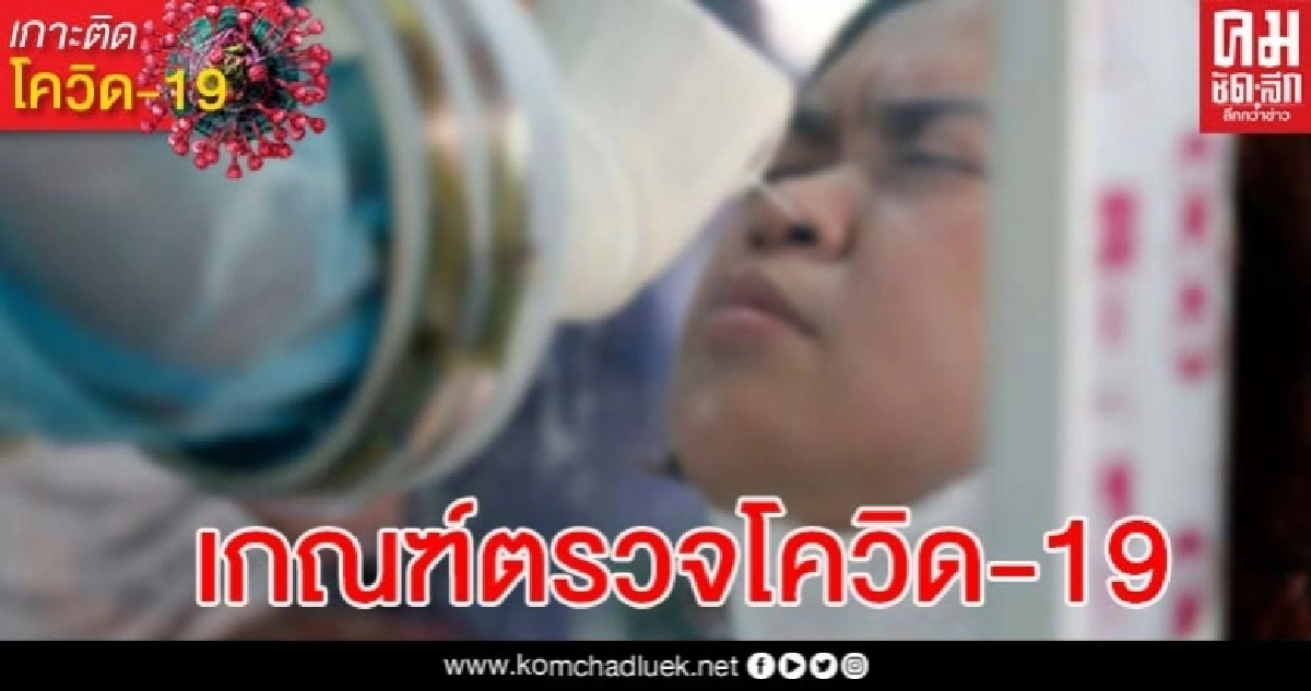 เปิดเกณฑ์ตรวจโควิด-19 ล่าสุด เข้าข่ายดังต่อไปนี้ไปตรวจได้เลย เปิดเกณฑ์ตรวจโควิด-19 ล่าสุด เข้าข่ายดังต่อไปนี้ไปตรวจได้เลย